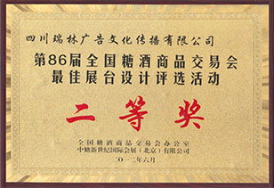 榮獲第86屆全國(guó)糖酒會最佳展台設計二等獎