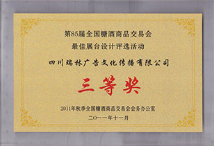 榮獲第85屆全國(guó)糖酒會最佳展台設計三等獎