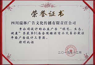 榮獲第91屆全國(guó)糖酒會最佳平面廣告設計三等獎