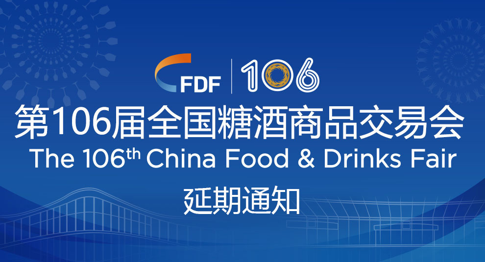 關于(yú)延期舉辦第106屆全國(guó)糖酒商品交易會的(de)通知