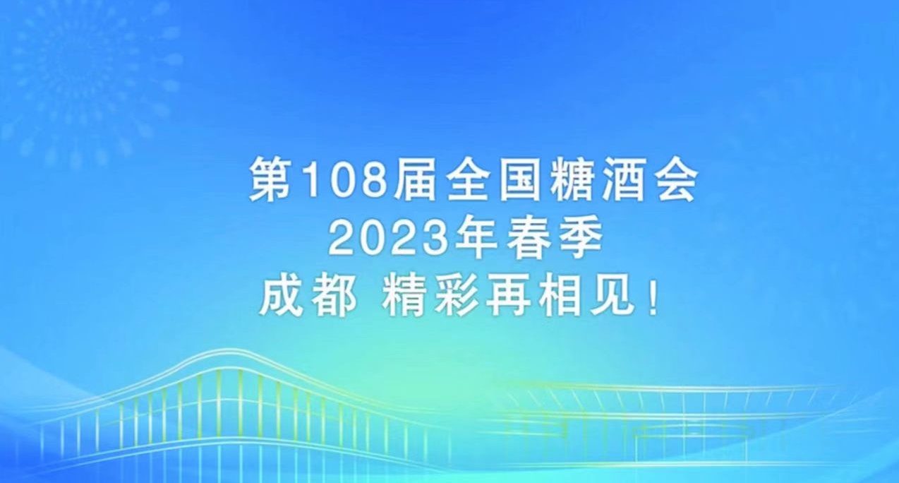 第108屆全國(guó)糖酒商品交易會将于(yú)2023年4月12日-14日在(zài)成都舉辦